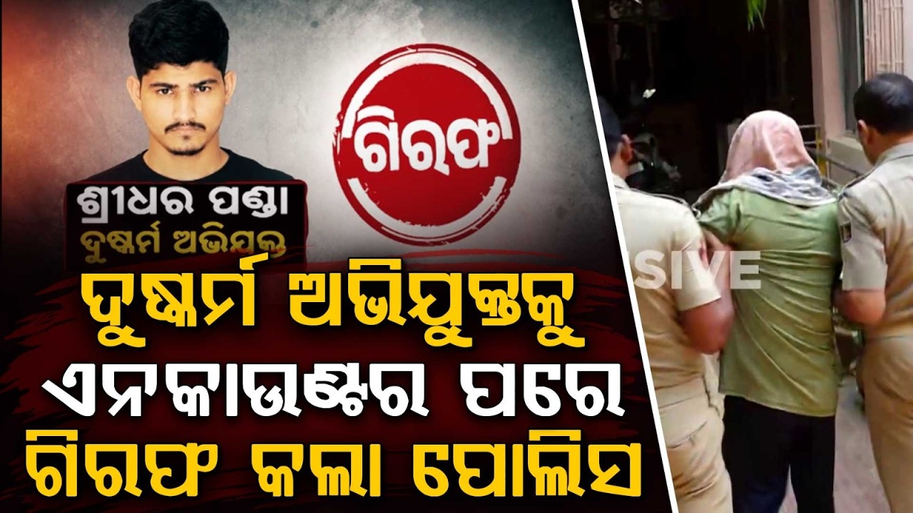 Nayapalli Case: Accused Discharged & Arrested | Argus News