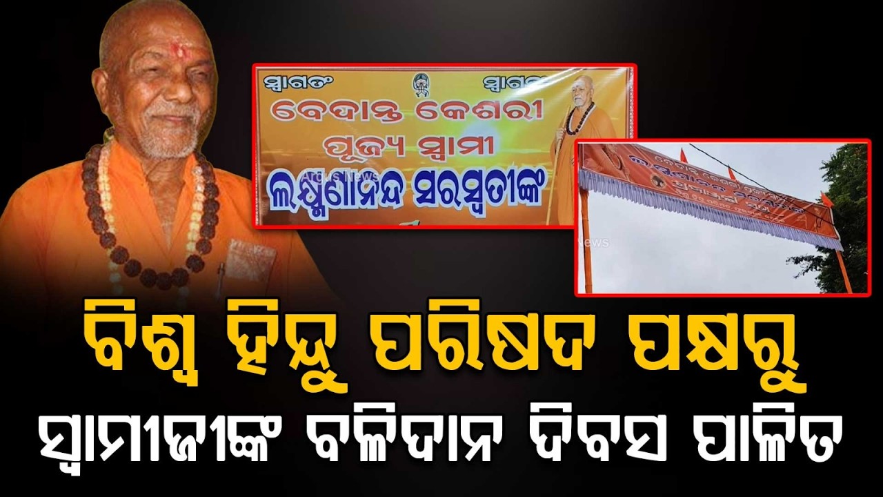 18th Death Anniversary Of Swami Lakshmanananda Saraswati Observed In Phulbani | Argus News