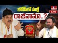 LIVE : BJP Party: బీజేపీలో మళ్లీ రాజీనామా..? ఆ నాయకుడే కారణమా..? | hmtv