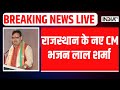 Bhajanlal Sharma Rajasthan CM Announce LIVE : राजस्थान के नए CM भजन लाल शर्मा | BJP Press Conference