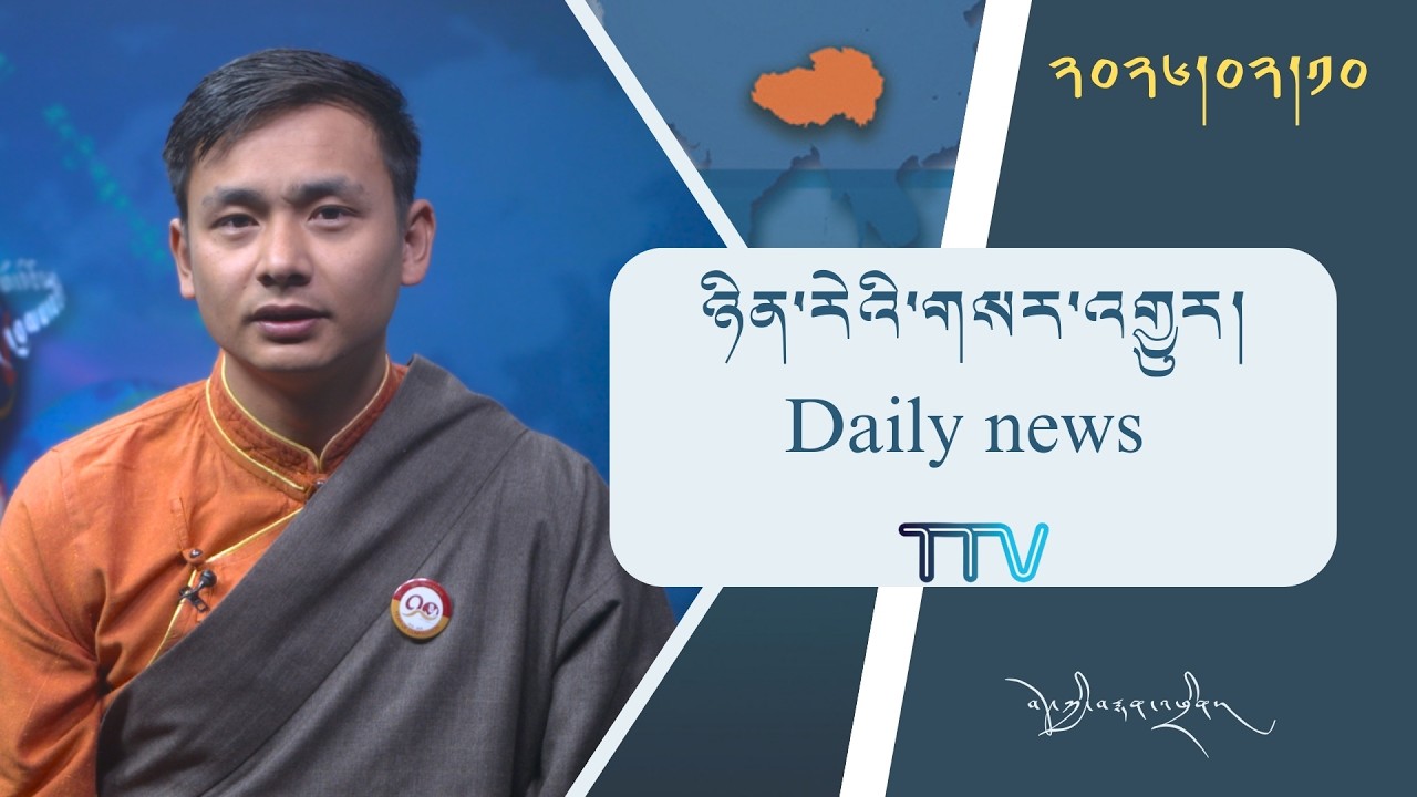 བོད་ཀྱི་བརྙན་འཕྲིན་གྱི་ཉིན་རེའི་གསར་འགྱུར། ༢༠༢༦།༠༢།༡༠ 𝑻𝒊𝒃𝒆𝒕 𝑻𝑽 𝑫𝒂𝒊𝒍𝒚 𝑵𝒆𝒘𝒔– February 10, 2026