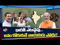 Special Focus | భారత్ ఎటువైపు... జనం కోరుకునే నాయకుడు ఎవరు? | BJP | Congress | 10tv