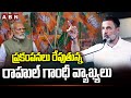 ప్రకంపనలు రేపుతున్న రాహుల్ గాంధీ వ్యాఖ్యలు | BJP Serious Reaction On Rahul Gandhi Comments | ABN