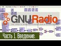 GNURadio - SDR .  1. .