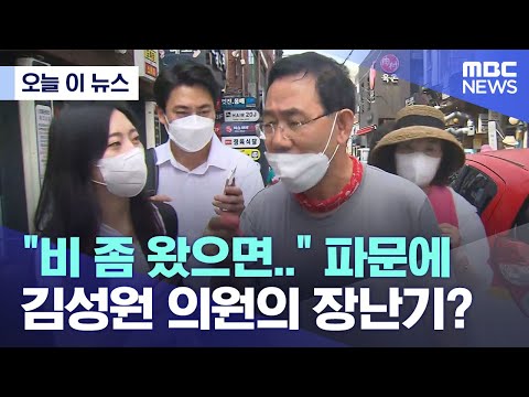 [오늘 이 뉴스] "비 좀 왔으면.." 파문에 김성원 의원의 장난기? (2022.08.11/MBC뉴스)