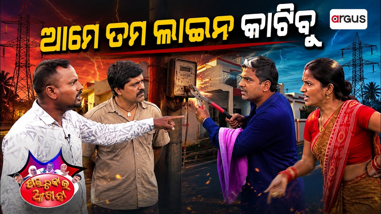 ଆମେ ତମ ଲାଇନ କାଟିବୁ | Political Akhada | Odia Comedy | Electricity Crisis | Argus News