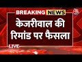 Arvind Kejriwal Latest LIVE News: Arvind Kejriwal की रिमांड पर कोर्ट का फैसला सुरक्षित | Aaj Tak