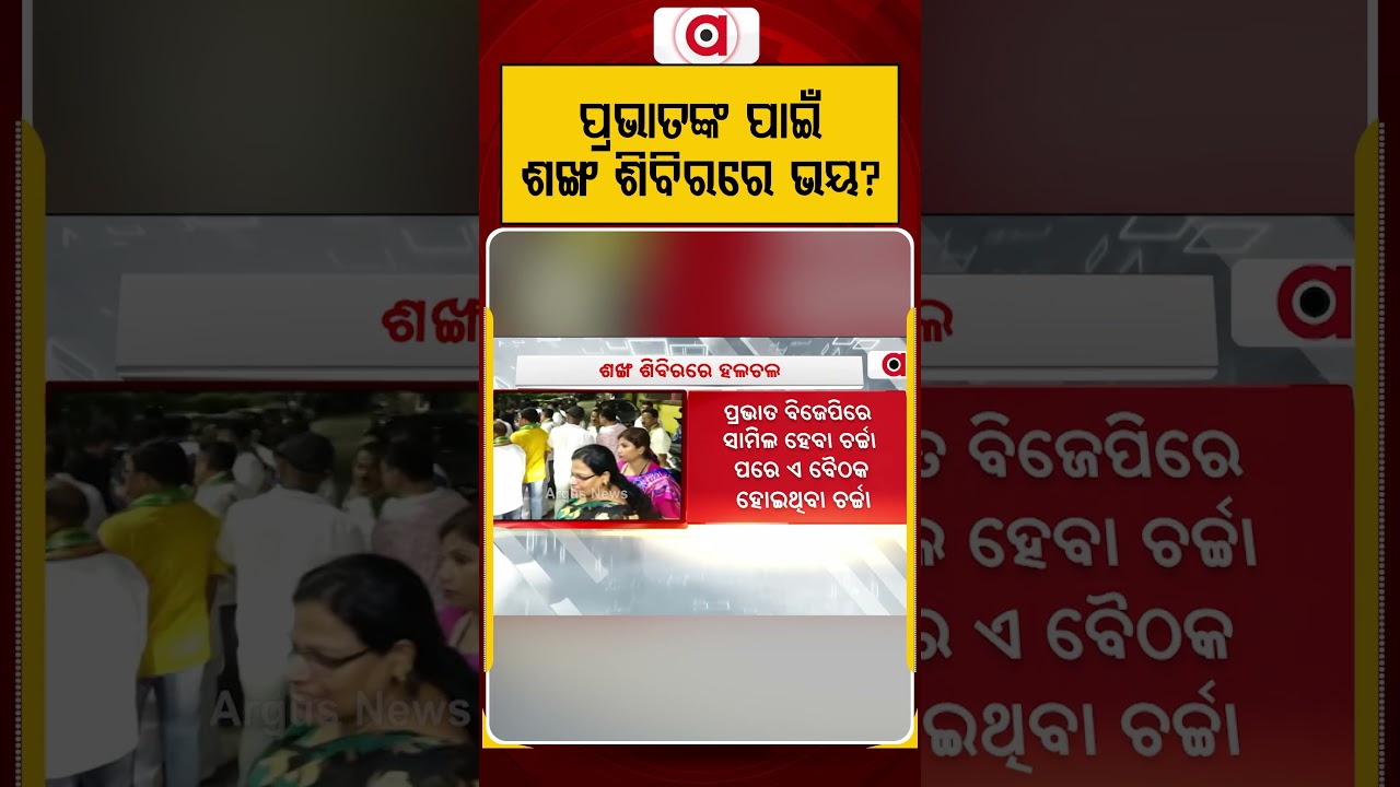 ପ୍ରଭାତଙ୍କ ପାଇଁ ଶଙ୍ଖ ଶିବିରରେ ଭୟ | Cuttack Politics | PrabhatBiswal | Odisha Politics | Argus News