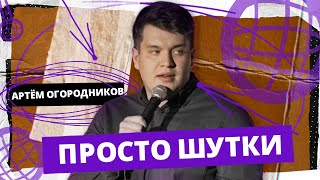 Stand Up Edwin Group Лучшее | Артем Огородников