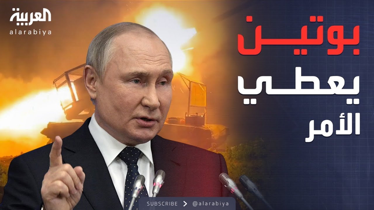 بوتين يعلن إنتاج صاروخ روسي فتاك يهدد أوروبا بأكملها
