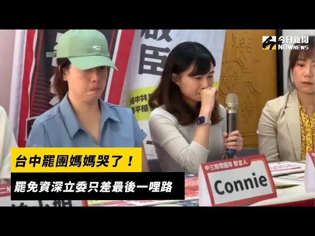 罷免台中資深立委好難！罷團媽媽淚崩