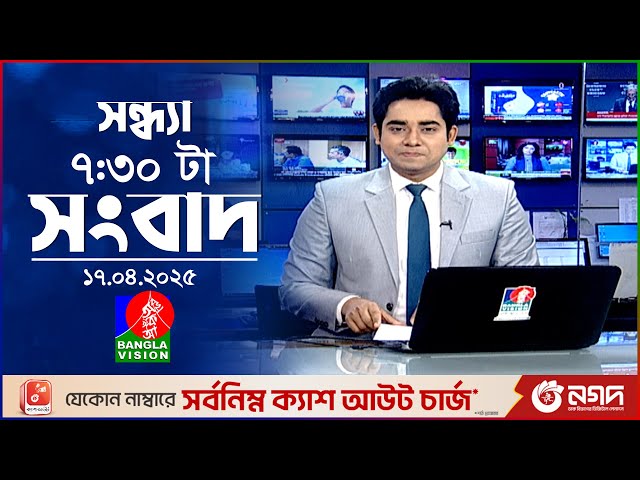 সন্ধ্যা ৭:৩০ টার বাংলাভিশন সংবাদ | ১৭ এপ্রিল ২৫ | BanglaVision 7:30 PM News Bulletin | 17 April 25