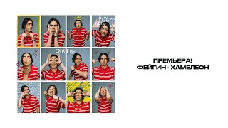 Фейгин — Хамелеон (Official audio)