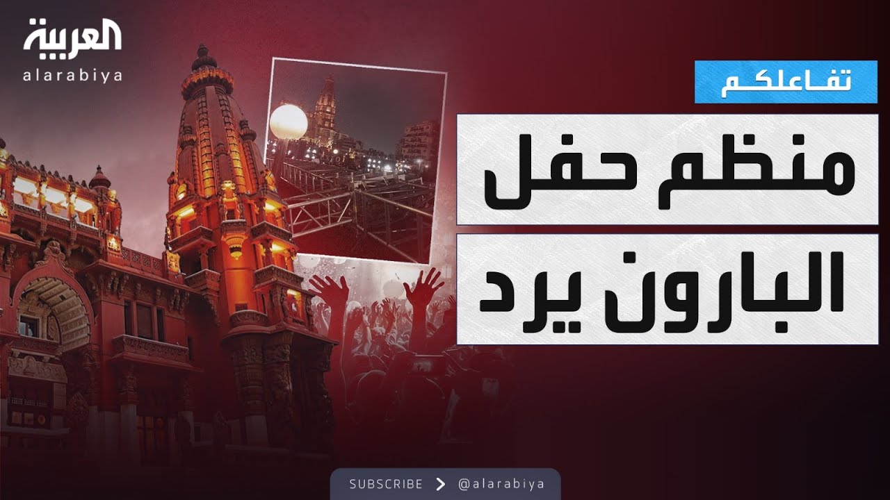 تفاعلكم : أول رد من الشركة المنظمة لحفل البارون الذي تحول إلى كارثة