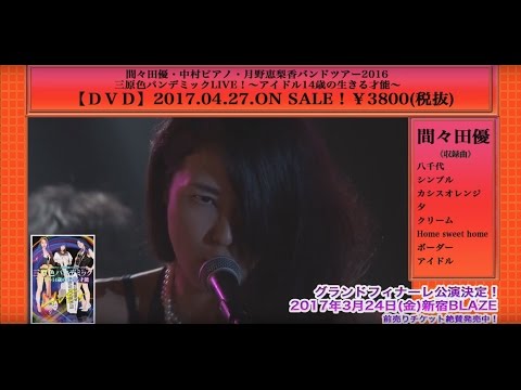 三原色パンデミックDVD化決定!(間々田優・中村ピアノ・月野恵梨香バンドツアー)【全編ダイジェスト動画】