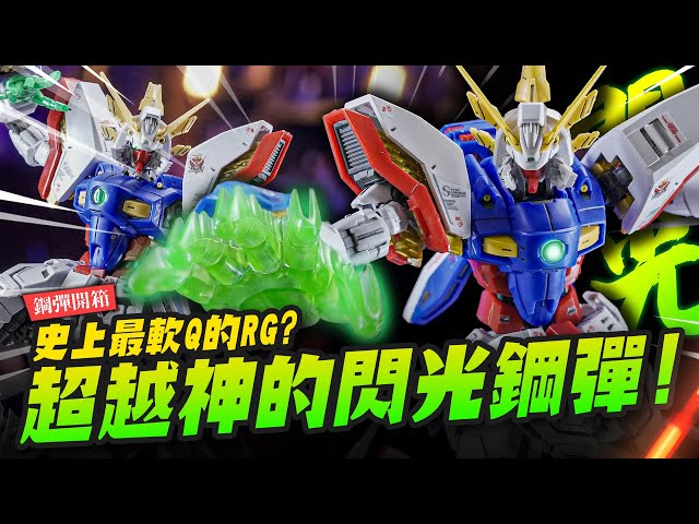【鋼彈開箱】超越神的閃光鋼彈！最熱血的機動武鬥傳RG軟Q度再升級RG 1/144Mr.Joe Hobby.tv - 密斯特喬