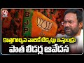 Cold War Between New and Old Leaders In BJP | Kishan Reddy | V6 News