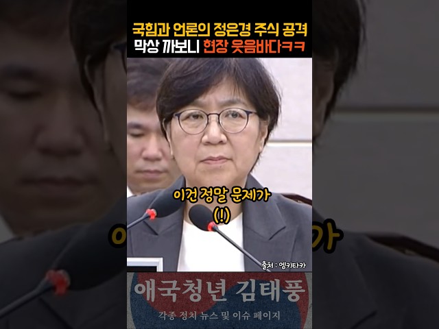 또 언론의 가짜뉴스였다 정은경 주식 까보니 현장 웃음바다ㅋㅋ