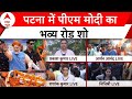 PM Modi Roadshow in Patna: मोदी की रैली से पटना में बदला चुनावी माहौल ! Lok Sabha Elections 2024