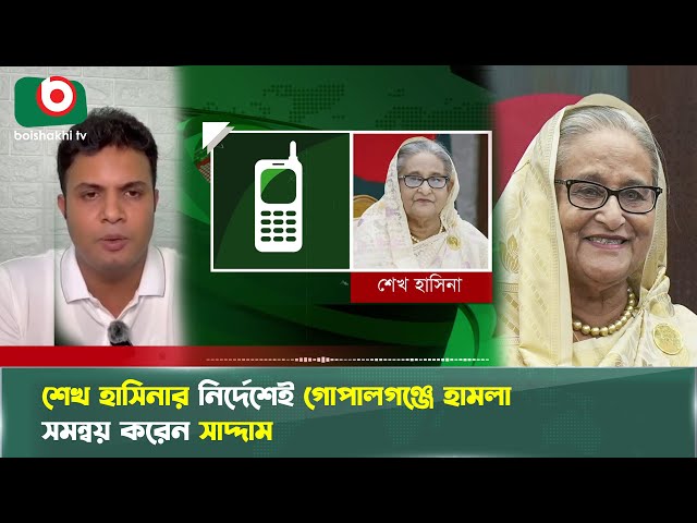 শেখ হাসিনার নির্দেশেই গোপালগঞ্জে হা'মলা, দিল্লি থেকে অডিও বার্তা | Sheikh Hasina | Viral Audio