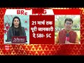 Delhi News : Electoral Bond को लेकर SC ने SBI को 21 मार्च तक जानकारी देने को कहा  - 10:25 min - News - Video