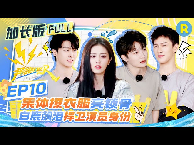 【加长版FULL🔥】EP10加更完整版上线！范丞丞对镜头大露“香肩”  ​李昀锐零帧起手平等质疑所有人！张真源甩锅白鹿为了赢已经big胆了 #白鹿 #周深 #范丞丞 2025精选特辑|奔跑吧13