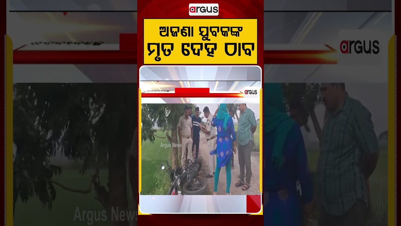 De*d Body Of Unidentified Youth Found In Nayagarh | Murder Suspected | Argus News