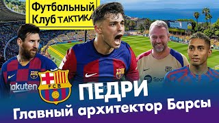 ПЕДРИ – связь с Месси, роль в Барсе Флика, унижение Киммиха и магия Канар | Гений, который не спешит