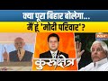 Kurukshetra: क्या मोदी के 400 में बिहार के 40 कन्फर्म हैं? Modi Ka Parivar | Lok Sabha Election 2024