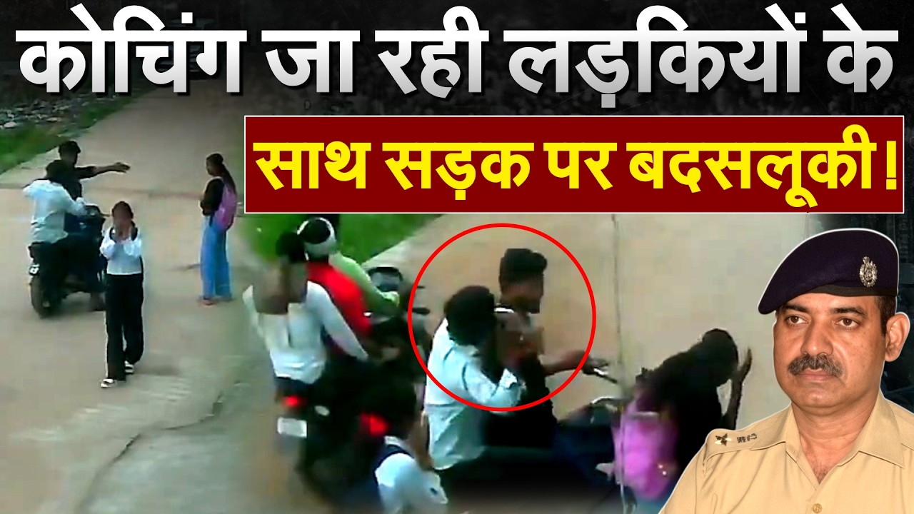 Bihar के बाद Gwalior में लड़कियों से बदसलूकी, CCTV फुटेज वायरल