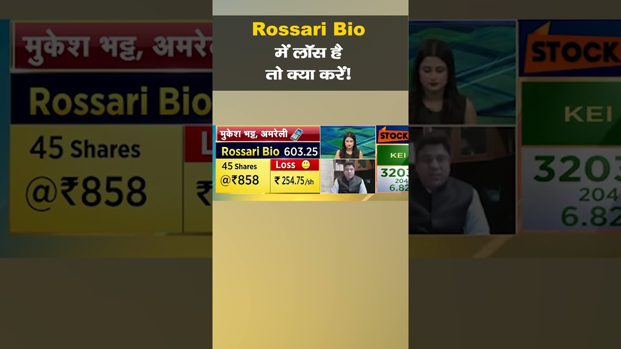 #MarketsWithMC : #RossariBio में लॉस है तो क्या करें! जानें एक्सपर्ट्स की राय | #shorts