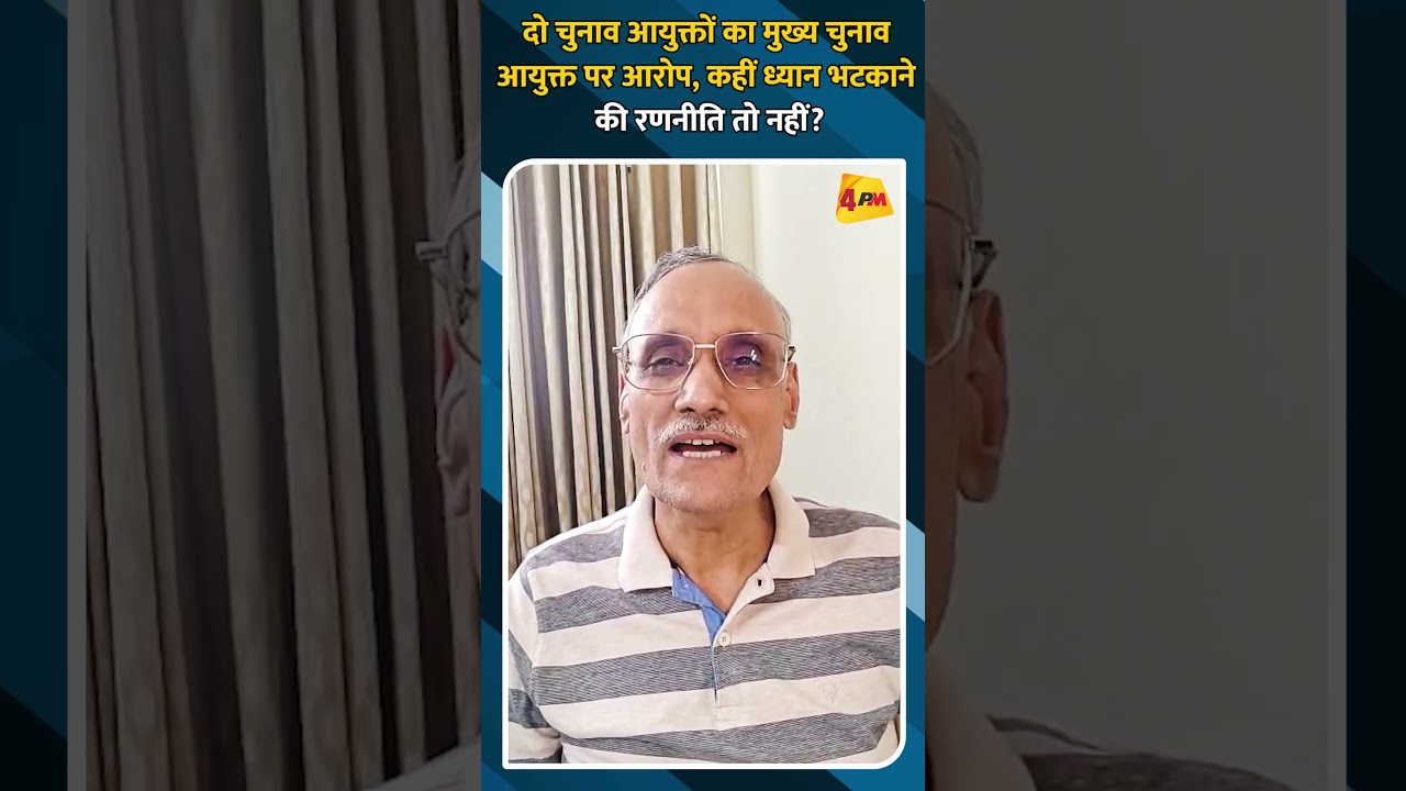 दो चुनाव आयुक्तों का मुख्य चुनाव आयुक्त पर आरोप, कहीं ध्यान भटकाने की रणनीति तो नहीं?