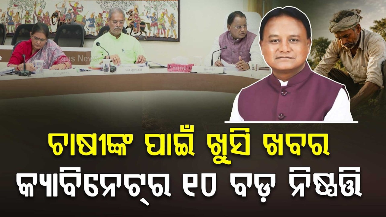 କ୍ୟାବିନେଟ୍ର ୧୦ ବଡ଼ ନିଷ୍ପତ୍ତି | Odisha Cabinet | 10 Big Decisions for Farmers, Jobs & Tech Sector
