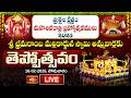 LIVE: శ్రీ భ్రమరాంబ మల్లికార్జున స్వామి అమ్మవార్లకు తెప్పోత్సవం | Srisailam Temple | Bhakthi TV