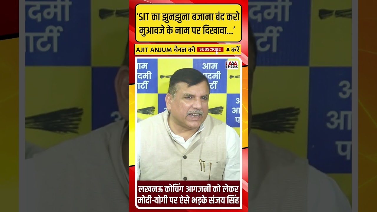 Modi-Yogi पर भड़के Sanjay Singh, लखनऊ कोचिंग आगजनी के मुद्दे पर ऐसे घेरा #shorts