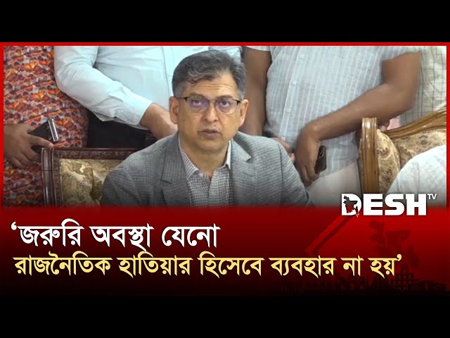 জরুরি অবস্থা ঘোষণাসহ ৩ গুরুত্বপূর্ণ  বিষয়ে ঐকমত্য কমিশনের আলোচনা | Salahuddin Ahmed | BNP | Desh TV