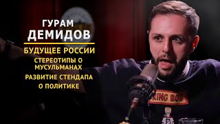 Гурам Демидов — О будущем России, о стереотипах ( Закрытый клуб podcast #9 )