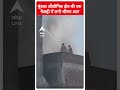 Fire News: मुंडका औद्योगिक क्षेत्र की एक फैक्ट्री में लगी भीषण आग | ABP Shorts  - 00:29 min - News - Video