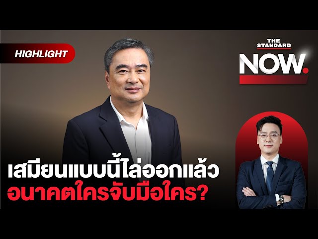 อภิสิทธิ์ถอดนัยยะสื่อสารทักษิณ ฉะภูมิใจไทย-ด่าฮุน เซน-โวแก้เศรษฐกิจ | THE STANDARD NOW (HL)