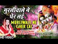 Murliwale Ne Gher Layi By Tripti Shaqya [Full Song] Kabhi Ram Banke Kabhi Shyam Banke