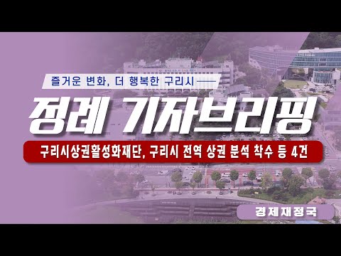 구리시 정례 기자브리핑(2024년 10월 5주차 - 경제재정국) 구리시상권활성화재단, 구리시 전역 상권 분석 착수 등 4건