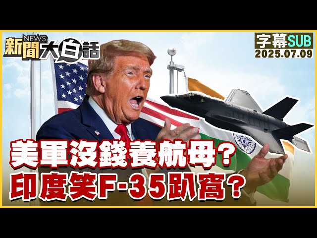 【SUB】美軍沒錢養航母？印度笑F-35趴窩？【#新聞大白話】20250709 #字幕版  #美國 #印度