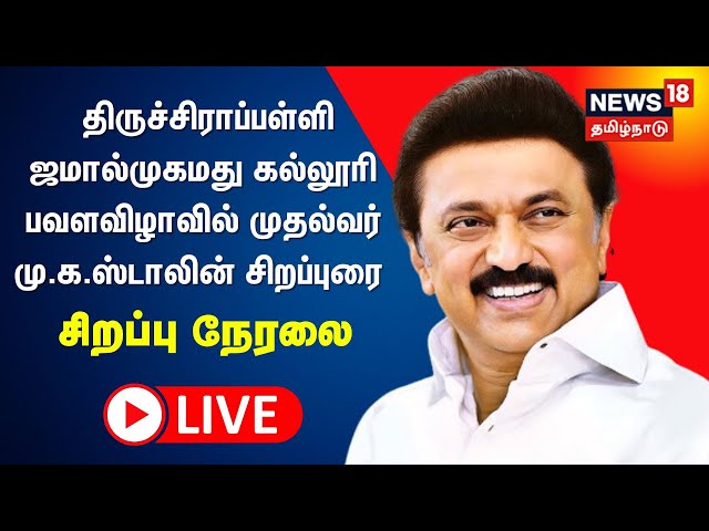 🔴CM MK Stalin LIVE | திருச்சிராப்பள்ளி ஜமால்முகமது கல்லூரி பவளவிழாவில் முதல்வர்  சிறப்புரை | N18L