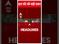 Top Headlines | देखिए इस घंटे की तमाम बड़ी खबरें | Himachal Political Crisis | #abpnewsshorts