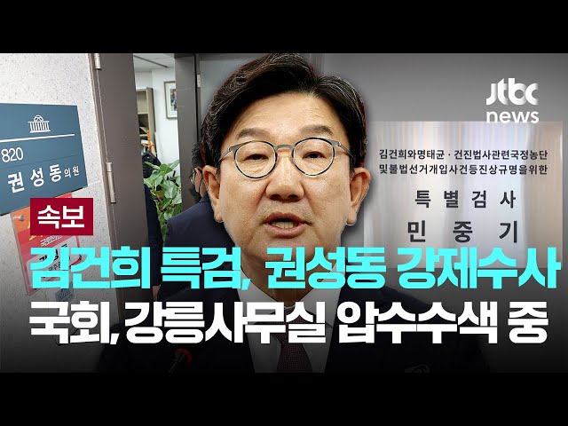 김건희 특검, 권성동 강제수사...국회, 강릉 사무실 동시 압수수색 중 [이슈PLAY] / JTBC News