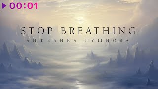 Анжелика Пушнова — STOP BREATHING | Official Audio | 2023