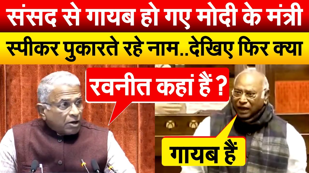 संसद से गायब हो गए Modi के मंत्री स्पीकर पुकारते रहे नाम..देखिए फिर क्या