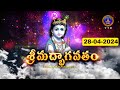 శ్రీమద్భాగవతం | Srimad Bhagavatham | Kuppa Viswanadha Sarma | Tirumala | 28-04-2024 | SVBC TTD