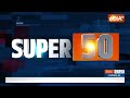 Super 50: India Beat England | Parliament Session 2024 | PM Modi | Delhi-NCR Rain | Top 50  - 05:00 min - News - Video