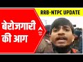 RRB-NTPC Update: हिंसक छात्रों के लिए रेलवे के दरवाजे बंद?